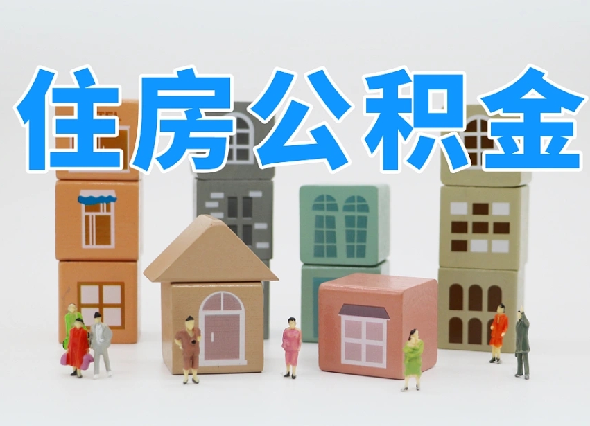 2025年孟津公积金新政策最新消息（2025孟津公积金提取政策）